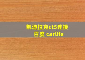 凯迪拉克ct5连接百度 carlife